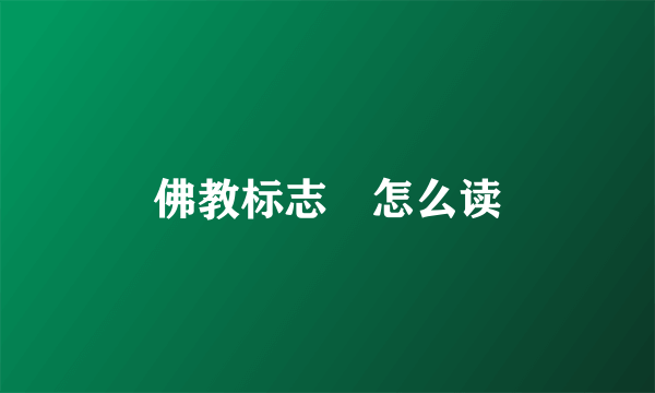 佛教标志卍怎么读