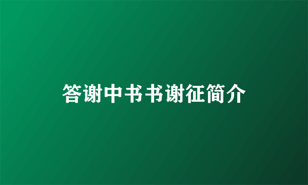 答谢中书书谢征简介