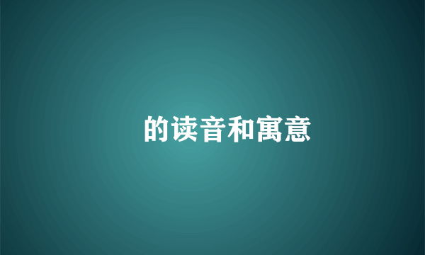 翞的读音和寓意