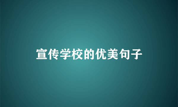 宣传学校的优美句子