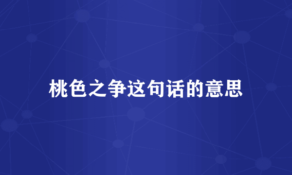 桃色之争这句话的意思