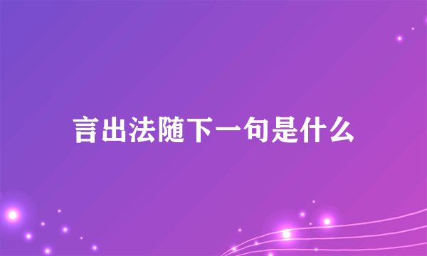 言出法随下一句是什么