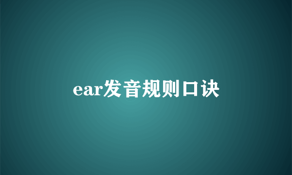 ear发音规则口诀