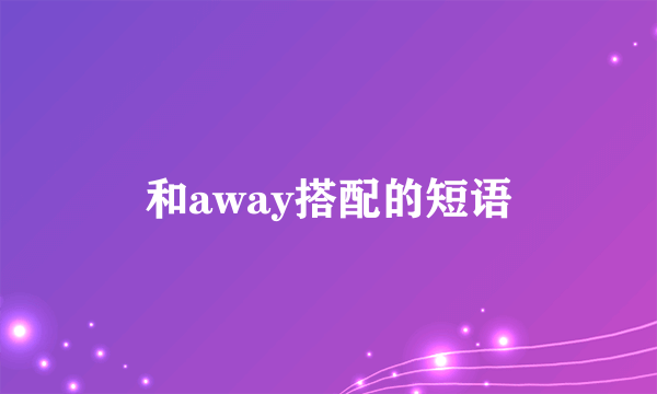 和away搭配的短语