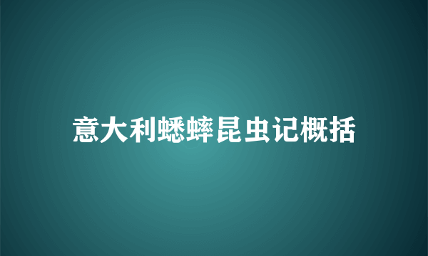 意大利蟋蟀昆虫记概括