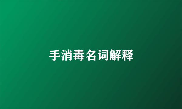 手消毒名词解释