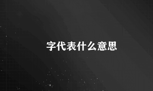 玊字代表什么意思