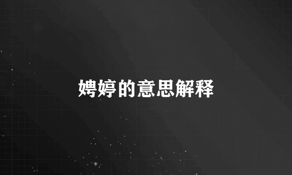 娉婷的意思解释