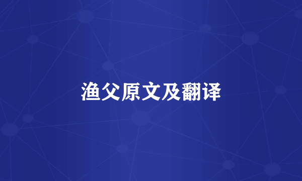 渔父原文及翻译