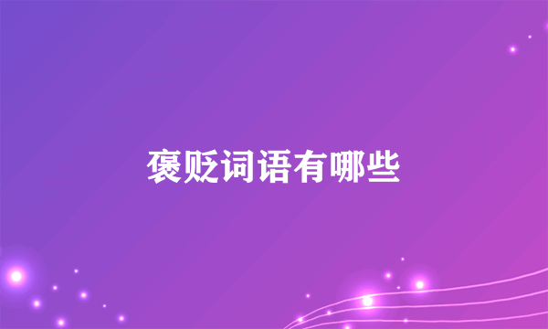 褒贬词语有哪些