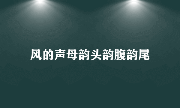 风的声母韵头韵腹韵尾