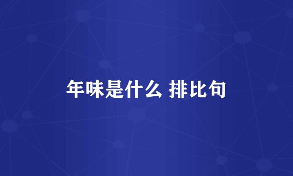 年味是什么 排比句