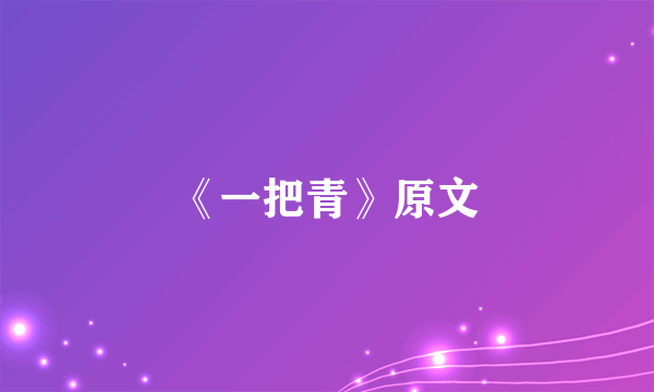 《一把青》原文