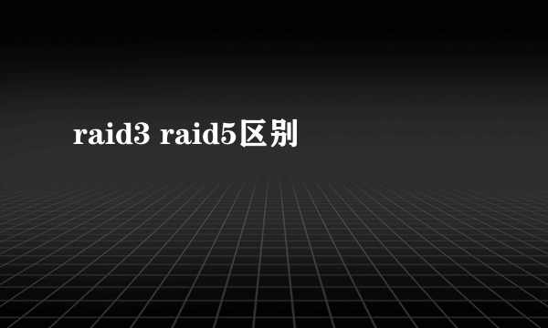 raid3 raid5区别