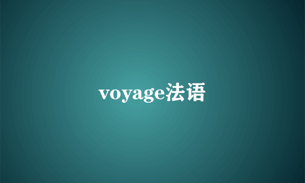 voyage法语