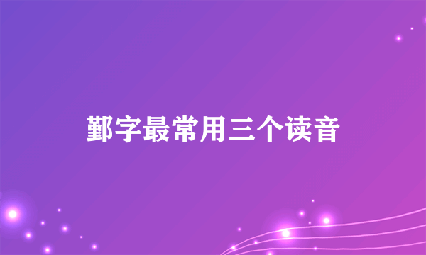 鄞字最常用三个读音