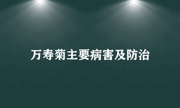 万寿菊主要病害及防治