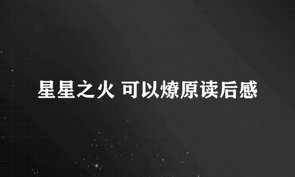 星星之火 可以燎原读后感