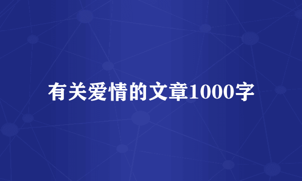 有关爱情的文章1000字