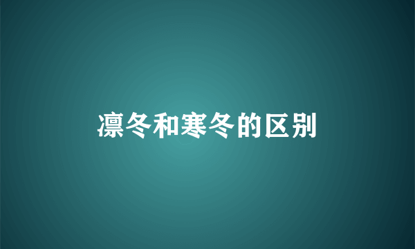 凛冬和寒冬的区别