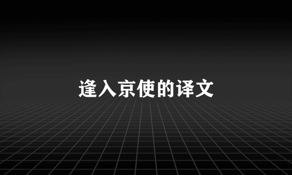 逢入京使的译文