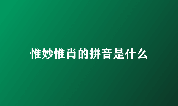 惟妙惟肖的拼音是什么