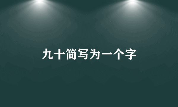 九十简写为一个字