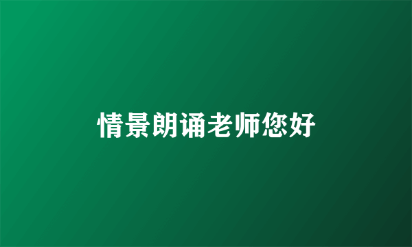 情景朗诵老师您好