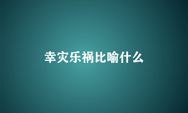 幸灾乐祸比喻什么