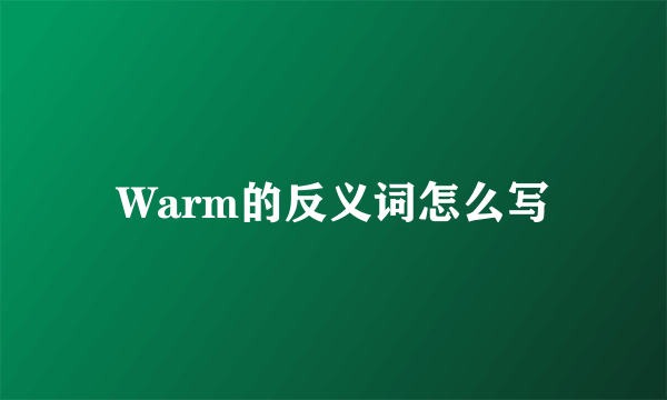 Warm的反义词怎么写