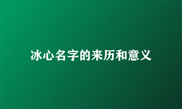 冰心名字的来历和意义