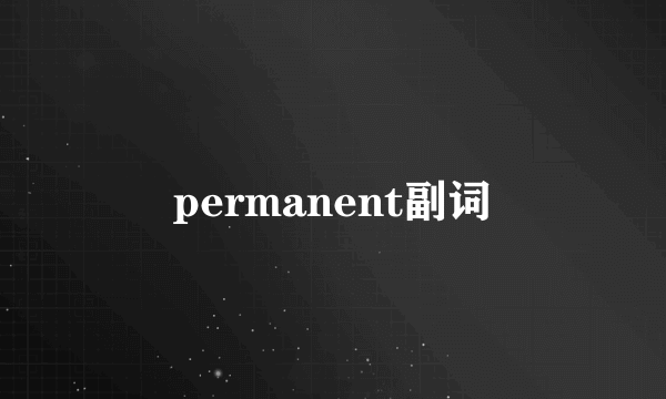 permanent副词
