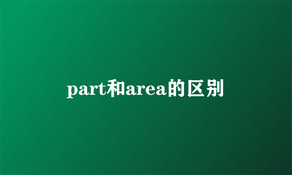 part和area的区别