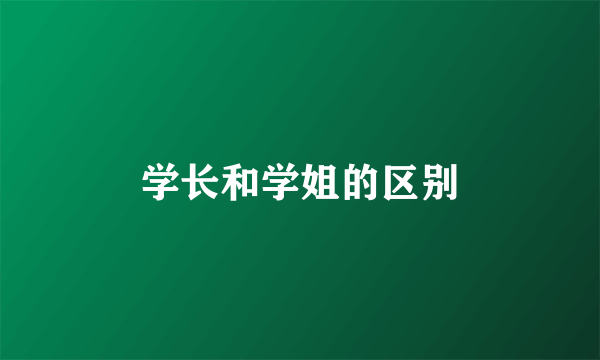 学长和学姐的区别