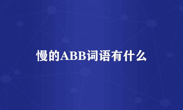 慢的ABB词语有什么