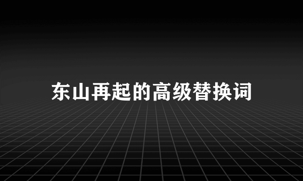 东山再起的高级替换词