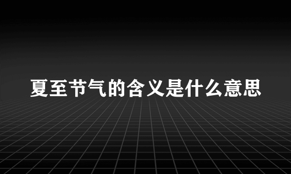 夏至节气的含义是什么意思