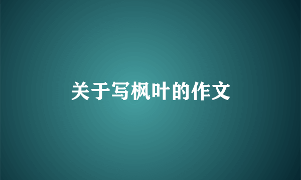 关于写枫叶的作文