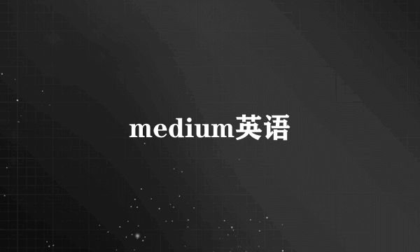 medium英语