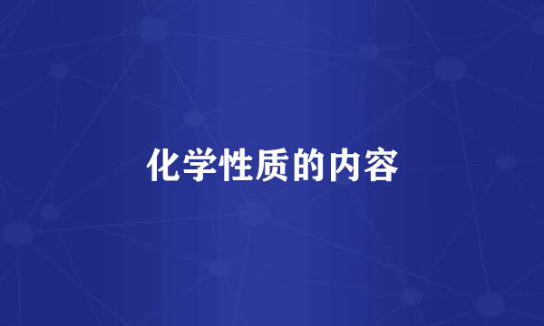 化学性质的内容