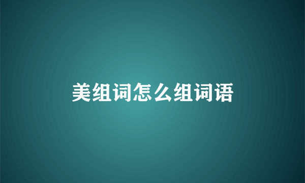 美组词怎么组词语