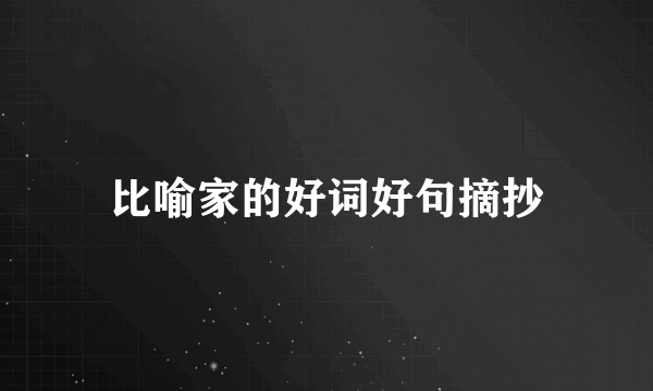 比喻家的好词好句摘抄