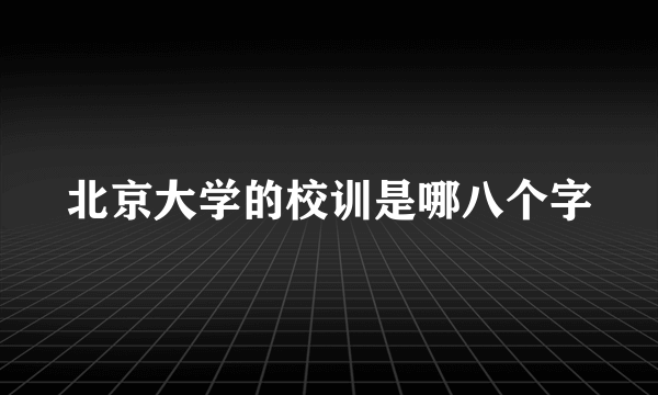 北京大学的校训是哪八个字