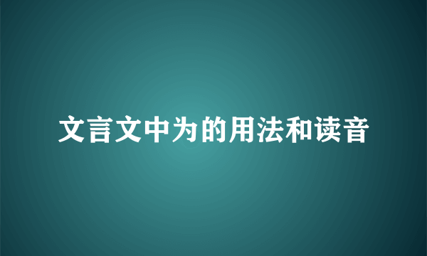 文言文中为的用法和读音