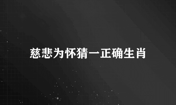 慈悲为怀猜一正确生肖