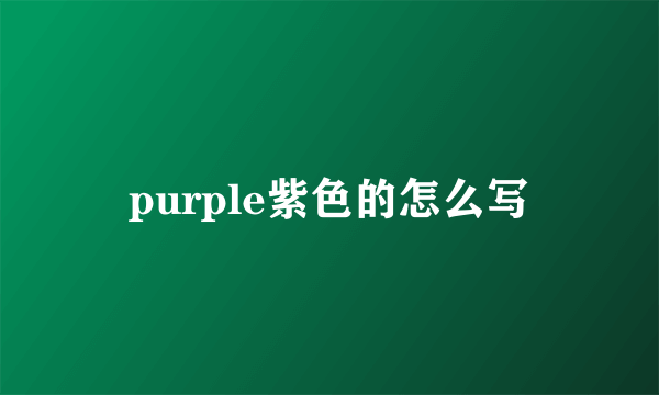 purple紫色的怎么写