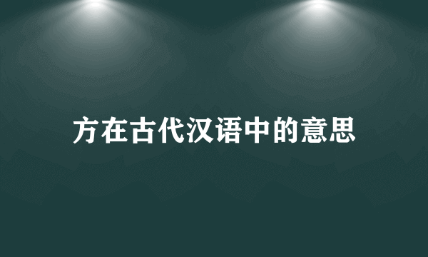 方在古代汉语中的意思