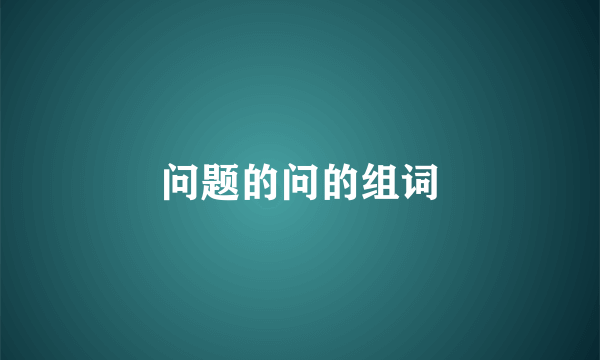 问题的问的组词