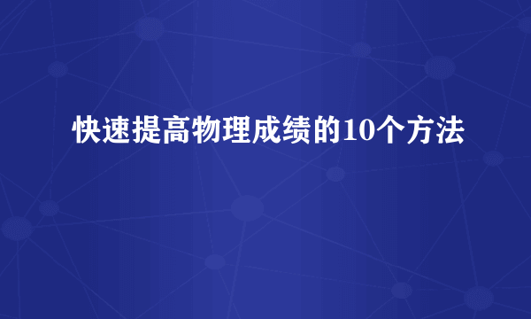 快速提高物理成绩的10个方法