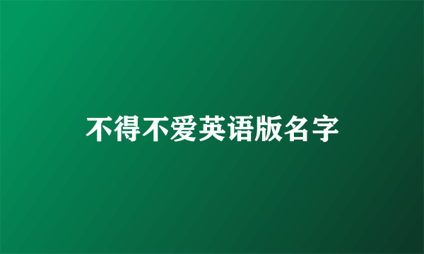 不得不爱英语版名字